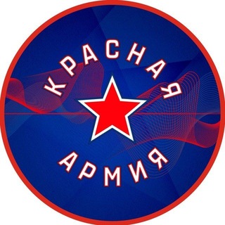 ХК «Красная Армия» channel avatar