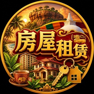 Аватар канала 斯里兰卡房屋租赁频道【GGC2027 招商】