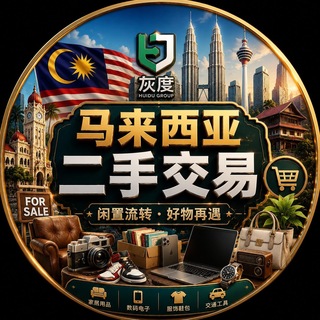 马来西亚二手交易频道 channel avatar
