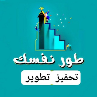 Аватар канала عبارات ، طموح ، تحفيزات النجاح
