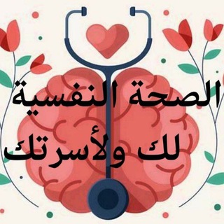الصحة النفسية لك ولأسرتك channel avatar