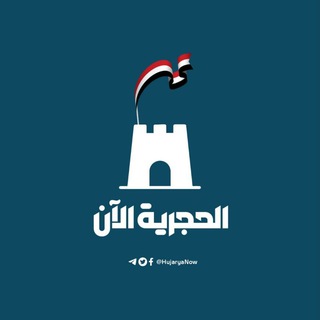 الحجرية الآن channel avatar