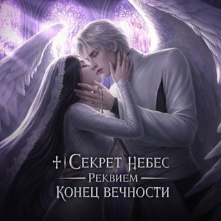 ♰︎ | Секрет небес — Реквием | Конец Вечности channel avatar