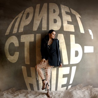 Привет, стильные! channel avatar