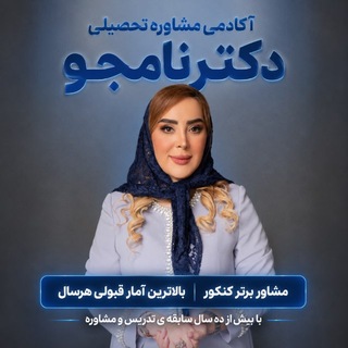 مشاوره تحصیلی دکترنامجو4 1 8- 7 9 4ارشد ودکترای وزارت بهداشت channel avatar