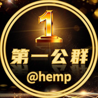 Аватар канала 第一担保公群导航 @hemp