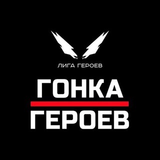 Аватар канала Гонка Героев || Hero Race