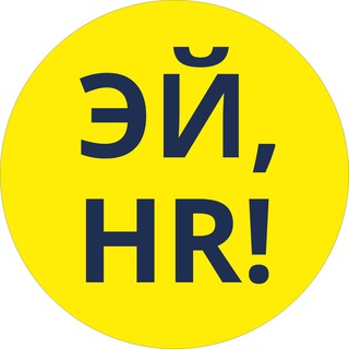 Аватар канала Эй, HR! Антон Платонов ️