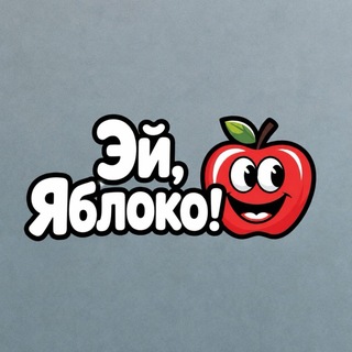 Эй, Яблоко! channel avatar
