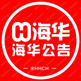 Аватар канала 海华出海【官方公告】@HHCH