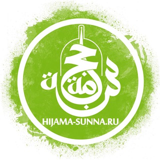 Аватар канала hijama_sunna