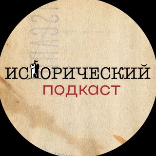 Исторический подкаст channel avatar