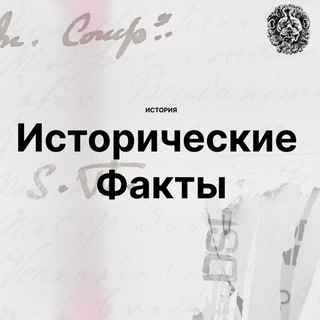 Аватар канала История. Исторические факты.
