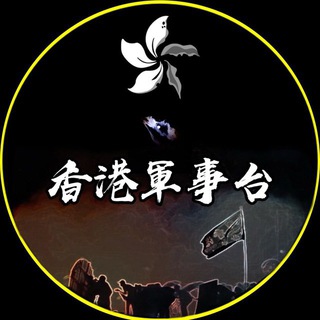 香港軍事台 channel avatar
