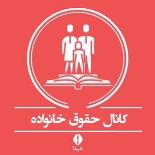 Аватар канала حقوق خانواده