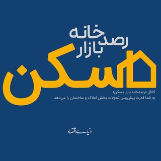 رصدخانه بازار مسکن channel avatar