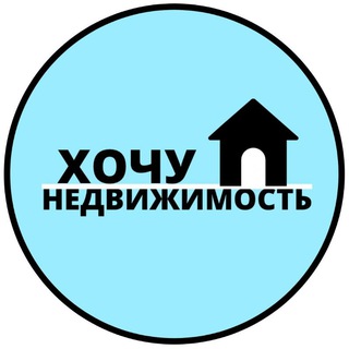 Аватар канала ХОЧУ НЕДВИЖИМОСТЬ