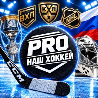 Аватар канала PRO наш Хоккей