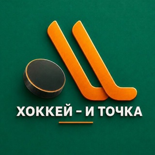 Аватар канала Хоккей - и точка ®
