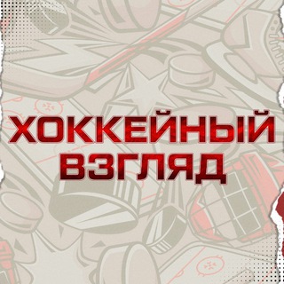 Аватар канала ХОККЕЙНЫЙ ВЗГЛЯД