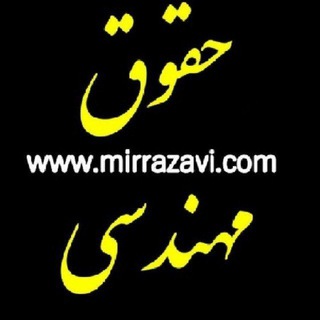 ⚖حقوق مهندسی ایران channel avatar