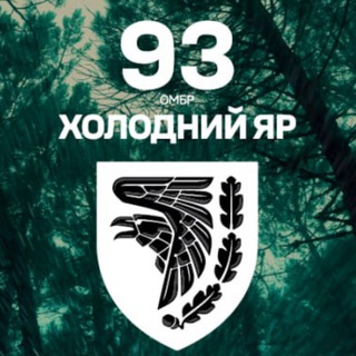 93 ОМБр "ХОЛОДНИЙ ЯР" channel avatar