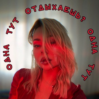 Аватар канала Одна тут отдыхаешь?