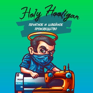 ПЕЧАТАЕМ И ШЬЁМ / Holy Hooligan’s Studio channel avatar