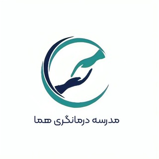 مدرسه درمانگری هما channel avatar