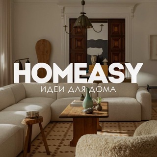 Аватар канала HOMEASY - идеи для дома