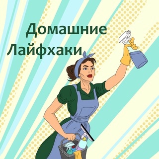 Аватар канала Sweet Home | Домашние Лайфхаки