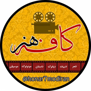 کافه هنر channel avatar