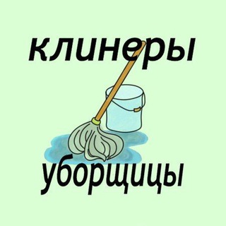 Аватар канала Клининг,посудомойщики,котломойщики,горничные,домработницы,коренщики.Москва.Вакансии.Работа.Чат