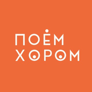 ХОРОМ антистресс-хор в Тюмени channel avatar