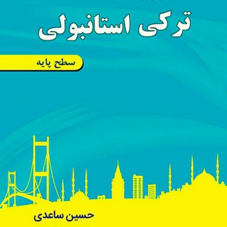 مکالمه ترکی استانبولی channel avatar