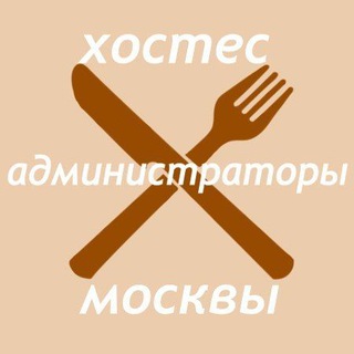 Аватар канала Персонал ресторана: Администраторы,директора,хостес,кальянщик,продавцы,менеджеры.Москва.Вакансии. Работа