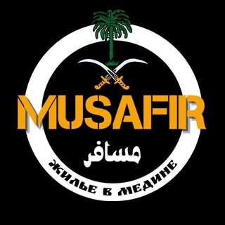 Жизнь в Медине| Musafir channel avatar
