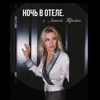 Ночь в отеле. с Анной Трейт. channel avatar