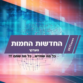 החדשות החמות channel avatar