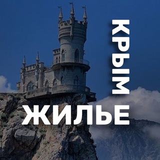 ЖИЛЬЕ В КРЫМУ (без посредников) channel avatar