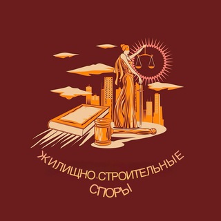 Жилищно-Строительные Споры channel avatar