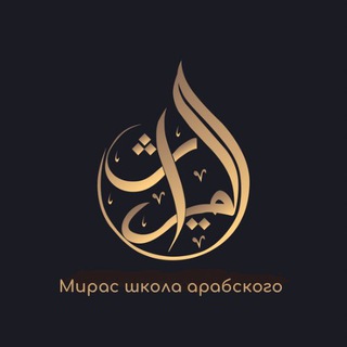Мирас - школа арабского channel avatar