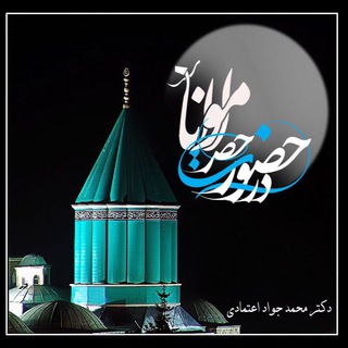 Аватар канала در حضور حضرت مولانا