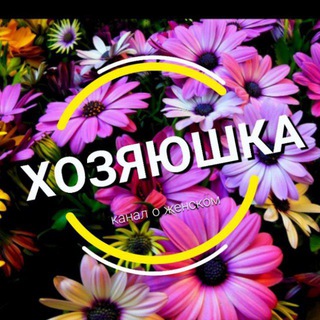 ХОЗЯЮШКА channel avatar