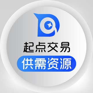 Аватар канала 起点交易 - 供需资源/付费广告
