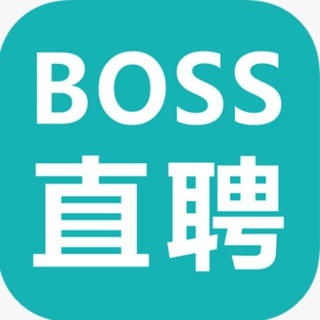 BOSS直聘|招聘|求职|工作 channel avatar