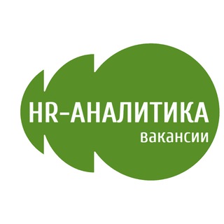 Вакансии в HR-Аналитике channel avatar