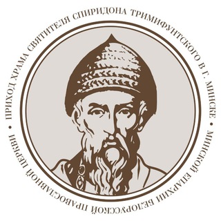 Аватар канала Приход Спиридона Тримифунтского в Минске