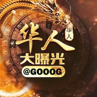 Аватар канала 华人大曝光