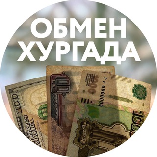Аватар канала Хургада Обмен / Exchange